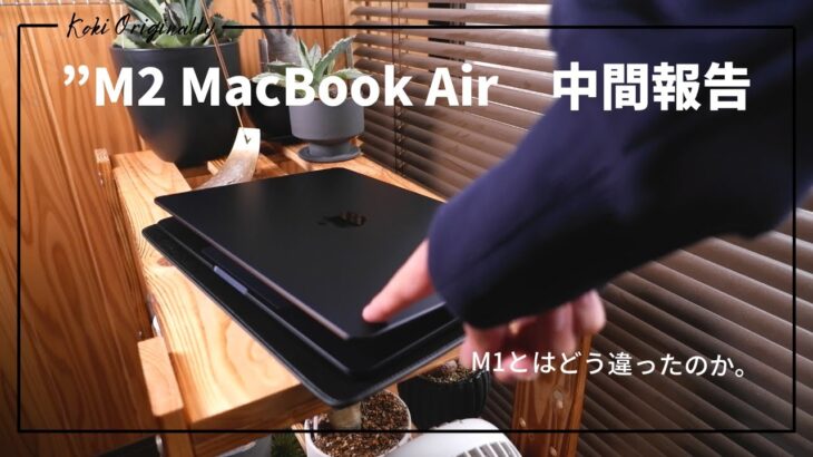 【M2 MacBook Air】3ヶ月使ってみての感想。中間報告します。