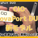 M2 MacBookAirのモバイルアダプタ決定版『NovaPort DUO バージョン2』をレビュー