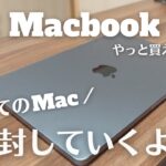 【開封】M2 Macbook Air届きました！初めてのMacで不安…でも嬉しいです！一緒に買ったアクセサリーも一緒にご紹介します♪【Macデビュー】