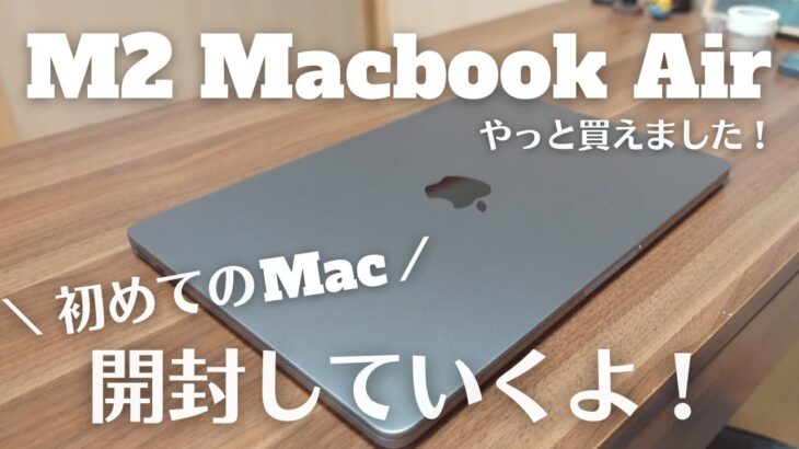 【開封】M2 Macbook Air届きました！初めてのMacで不安…でも嬉しいです！一緒に買ったアクセサリーも一緒にご紹介します♪【Macデビュー】