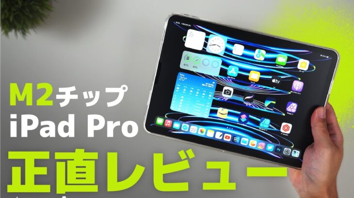 【驚き】最新のM2 iPad Pro 2022モデルを数週間使った正直レビュー！動画編集にはおすすめです