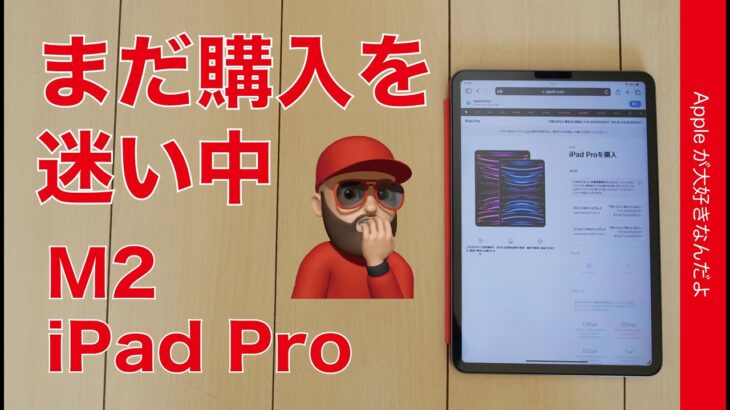 【無限ループ】M2 iPad Proの購入をまだ迷い中・即決できない理由とは？