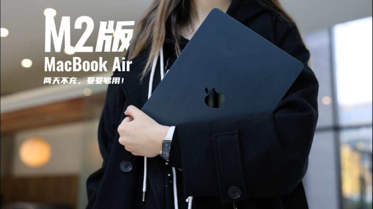 M2版MacBook Air：两天不充，妥妥够用