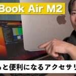 M2MacBookAirと一緒に持っておきたいアクセサリー3選