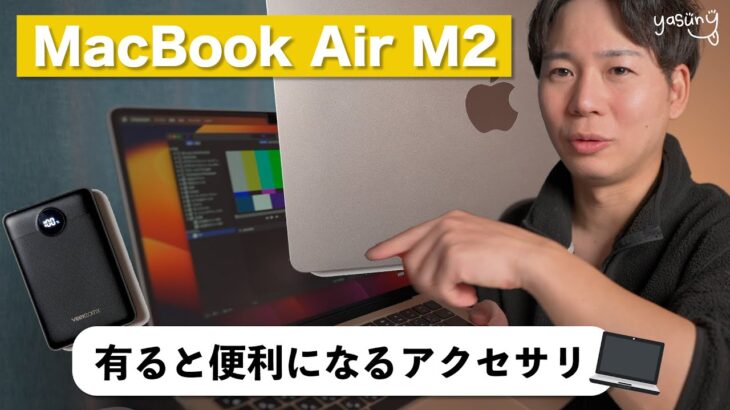 M2MacBookAirと一緒に持っておきたいアクセサリー3選