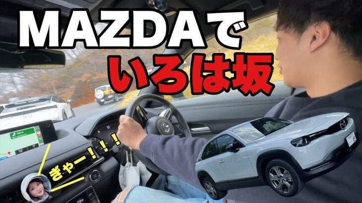 MAZDA【MX30】でいろは坂ドライブしてみた！やっぱり最高！！