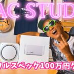 MCレプタン 004 怪物級！フルスペックMac Studioレビュー : Monster class!Full Spec Mac Studio Review
