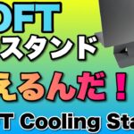 【今度は冷却っ】今度のスタンドはグラフェン素材で冷えるんです！「MOFT Cooling Stand」をレビューします。