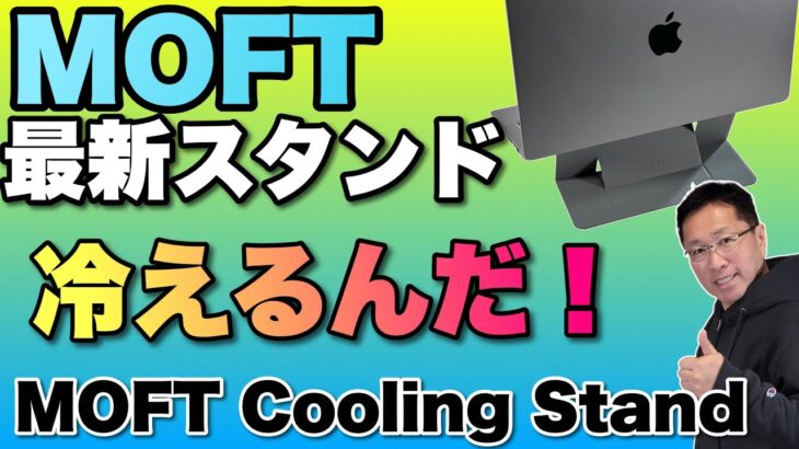 【今度は冷却っ】今度のスタンドはグラフェン素材で冷えるんです！「MOFT Cooling Stand」をレビューします。