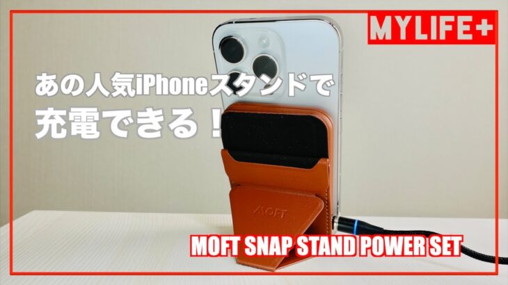 「MOFT SNAP STAND POWER SET」 をレビュー　あの大人気iPhoneスタンドがMagSafeモバイルバッテリーとタッグを組んでさらにパワーアップ！
