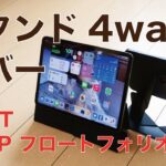 【アイディア凄い】MOFTのカバーは4Wayスタンド！iPad Pro/Air/mini/用「SNAPフロートフォリオ」