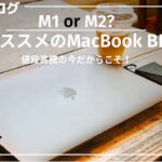 今、一番買うべきMacBookはどれなのか？