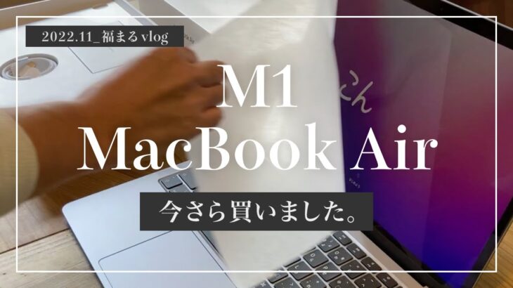 MacBook Air M1 | 開封動画 |  社会人 vlog | 初投稿 | 新しいことに挑戦