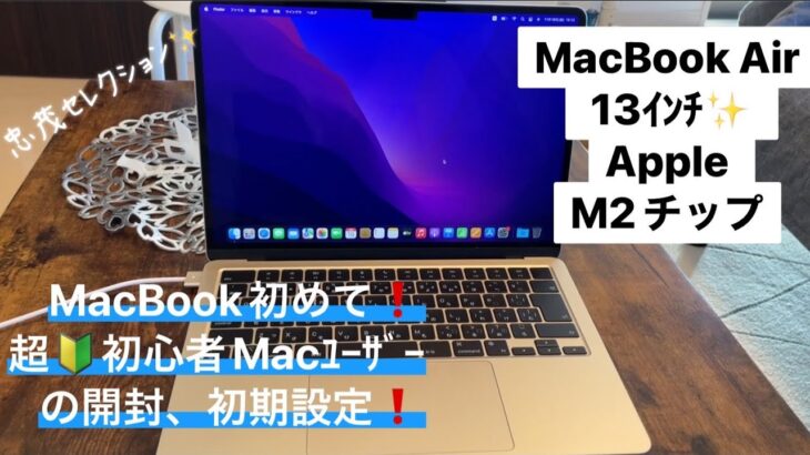 MacBook Air M2✨超🔰初心者Mac Userの開封、初期設定❗️忠茂セレクション✨#apple #macbookair #開封 #開封動画 #iphone