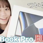 【開封】遂にMacBook Pro…！