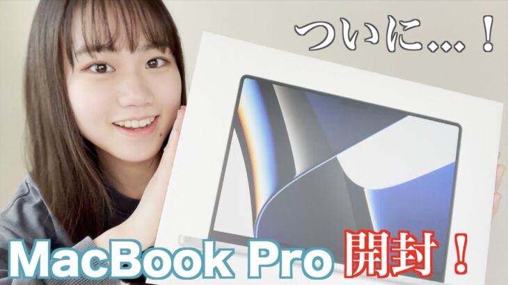 【開封】遂にMacBook Pro…！