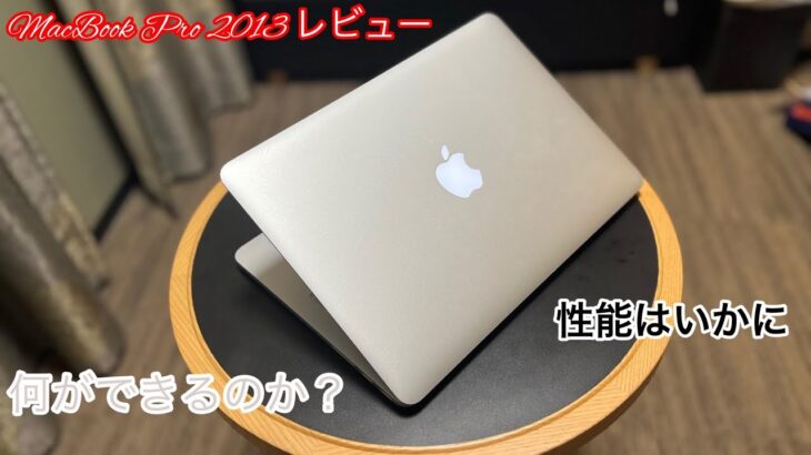 Macbook Pro 2013レビュー
