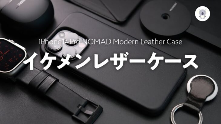 【NOMAD】「モダンレザーケース（iPhone14Pro用）」レビュー。もはやApple純正レザーケースの上位互換!?