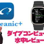 Oceanic＋リリース！　Apple watch ultraはダイブコンピュータとして使えるのか？？