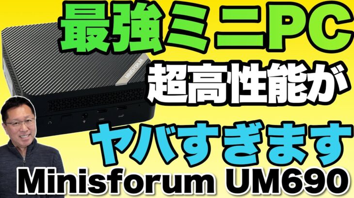 【キター】ミニPCの頂点モデル。「Minisforum UM690」をレビューします。Ryzen 6000番台はすごすぎました！ UMシリーズの選び方も紹介します