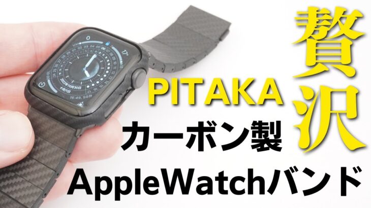 【超オシャレ】PITAKA カーボン製AppleWatch バンド 　超絶スタイリッシュ！ミドル世代にも最適のカーボン製交換バンド