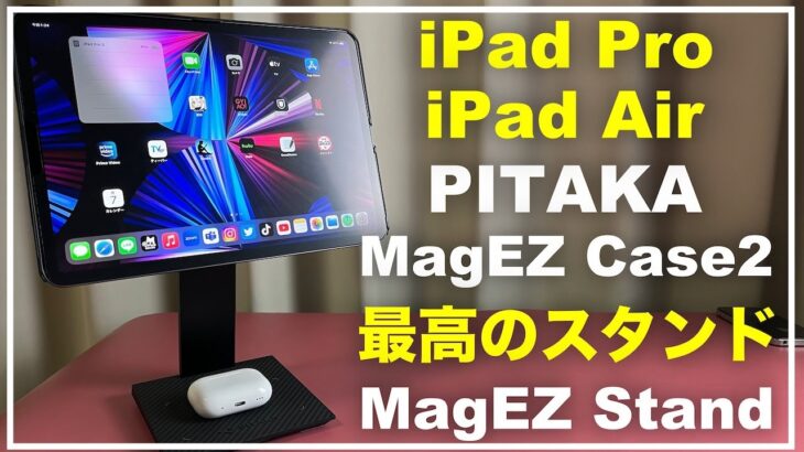 PITAKA 　iPad Pro iPad Airに最適解のケース　MagEZ Case2 for iPad Pro 2021　MagEZ Stand　Magic Keyboardと併用可能　ピタカ