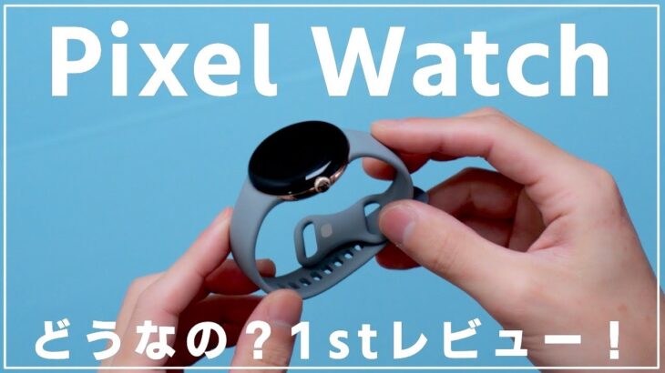 Pixel Watch 1stレビュー！iPhone、Apple Watchユーザーから見てどう？【まだ待ちかも】