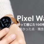 Pixel Watchの10の特徴を解説! Apple Watchから乗り換えて良かったこと、残念だったこと