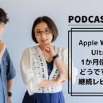 【Podcast Live】ep.140：Apple Watch Ultra1ヶ月使ってどうですか？継続レビュー