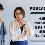【Podcast Live】ep.144：M2搭載MacBook Air継続レビュー！最近の使い心地は？