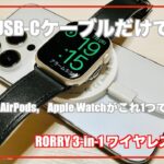 【超優れモノ】RORRY 3-in-1ワイヤレス充電器レビュー　最大15WでiPhoneをMagSafe充電でき、Apple WatchやAirPodsもこれ1台