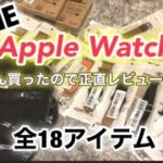【SHINE】Apple Watch  18アイテムレビュー♡バンド可愛すぎ安過ぎ問題🧡