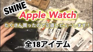 【SHINE】Apple Watch  18アイテムレビュー♡バンド可愛すぎ安過ぎ問題🧡