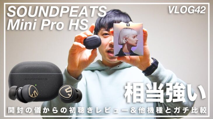 【驚愕のコスパ】ノイズキャンセリング搭載ワイヤレスイヤホン「SOUNDPEATS Mini Pro HS」開封&本気レビュー&AirPods ProとNOTHING ear (1) とマジ比較 ！