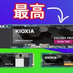 【最強国産SSD】Kioxiaの「EXCERIA Pro」をテスト。国産最速M.2 SSDの性能をベンチマークで比較した結果。