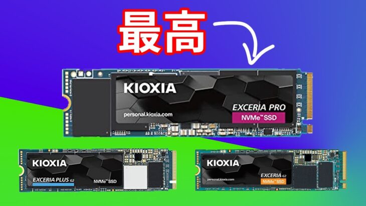 【最強国産SSD】Kioxiaの「EXCERIA Pro」をテスト。国産最速M.2 SSDの性能をベンチマークで比較した結果。