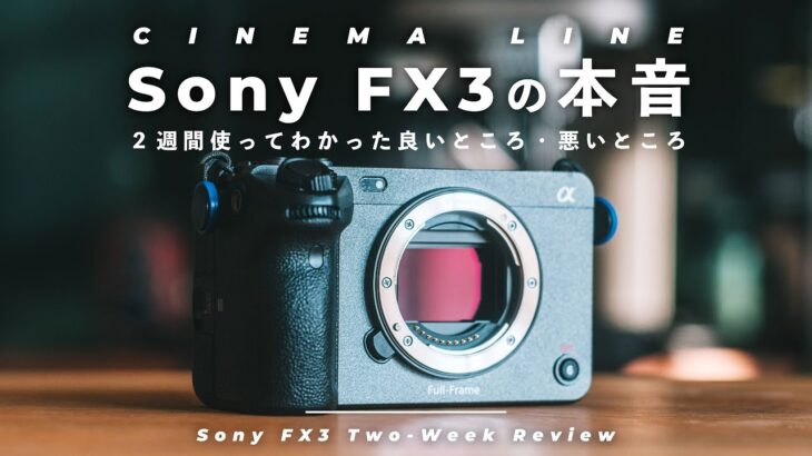 Sony FX3をガチで使った本音【2週間レビュー | 良いところ・悪いところ】