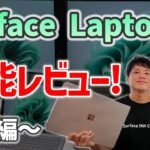 【性能ダウン？】Surface Laptop5 実機レビュー！～性能編～