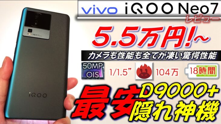 【爆安神機】VOLTE対応。大人気 VIVO iQOO Neo7 開封 レビュー。Dimensity 9000+にIMX766、カメラも性能も全てが凄すぎ。