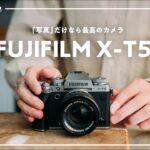 【先行レビュー】富士フイルムの新カメラ「X-T5」について本音を話します