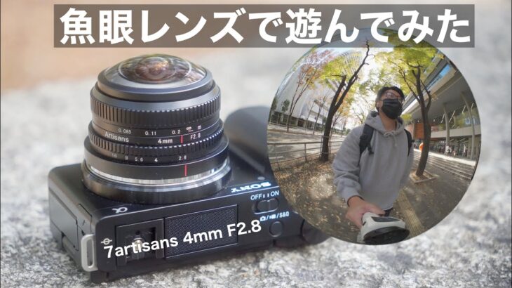 ZV-E10で楽しめるVLOGに魚眼レンズ 使うと面白くなる// 7artisans 4mm F2.8 レビュー