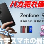 【実機レビュー】Zenfone 9 〜注目のコンパクト片手スマホが遂に国内発売！高性能＆防塵防水オサイフ全部入りでバカ売れ確定！？使って感じた良いところ＆悪いところ！これはコンパクトスマホの最適解だ！