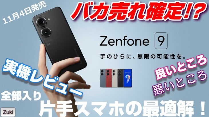 【実機レビュー】Zenfone 9 〜注目のコンパクト片手スマホが遂に国内発売！高性能＆防塵防水オサイフ全部入りでバカ売れ確定！？使って感じた良いところ＆悪いところ！これはコンパクトスマホの最適解だ！