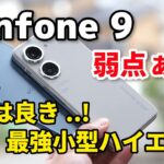 【弱点なし？】Zenfone 9、ほぼ完璧なハイエンド小型スマホ！Xperia 5 IVとサイズ・性能・カメラの画質を比較