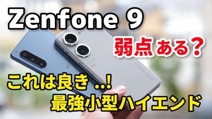 【弱点なし？】Zenfone 9、ほぼ完璧なハイエンド小型スマホ！Xperia 5 IVとサイズ・性能・カメラの画質を比較