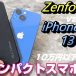 【コンパクトスマホ比較】Zenfone９ vs iPhone 13 mini (時々iPhone SE3)買うならどっち？Zenfone9はあのスマホの正統後継端末だ！サイズ・ベンチマーク etc比較