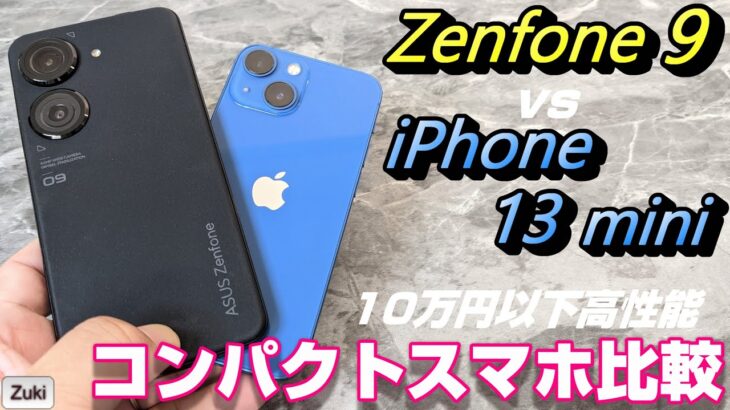 【コンパクトスマホ比較】Zenfone９ vs iPhone 13 mini (時々iPhone SE3)買うならどっち？Zenfone9はあのスマホの正統後継端末だ！サイズ・ベンチマーク etc比較