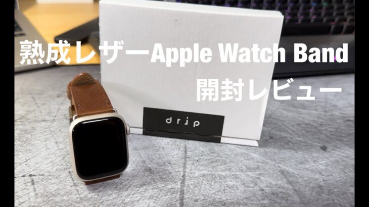 drip新製品　熟成レザー使用したApple Watch Bandレビュー
