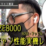 final ZE8000速攻レビュー！　ノイズキャンセル性能、音途切れを渋谷の路上、電車内でテストしました。BOSE・アップル・ソニーのノイキャンライバル機種とも聴き比べしてみました。