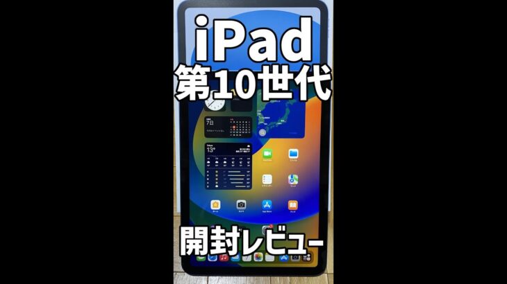 【iPad】 開封レビュー 第10世代 無印 Apple #shorts